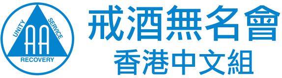 戒酒無名會 香港中文組
